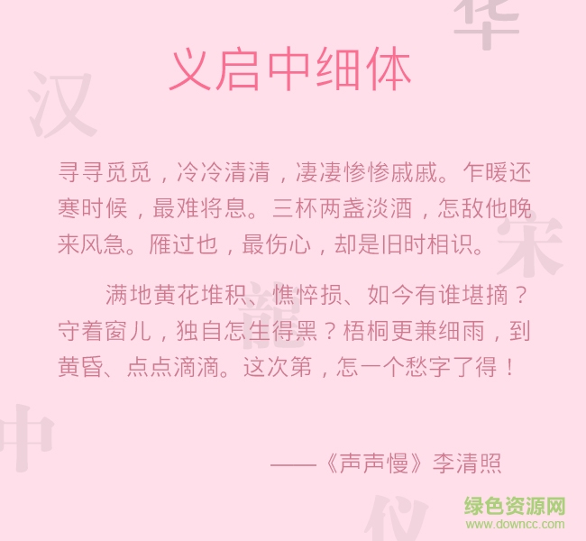 義啟中細(xì)體字體