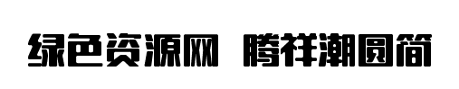 騰祥潮圓簡(jiǎn)體