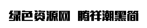騰祥潮黑字體