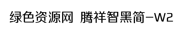 騰祥智黑簡(jiǎn)w2