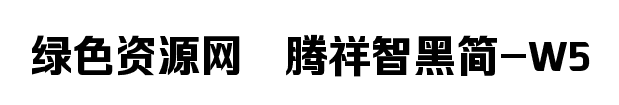 騰祥智黑簡(jiǎn)W5字體