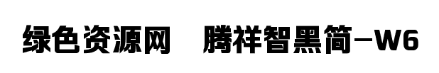 騰祥智黑簡(jiǎn)w6