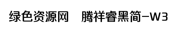 騰祥睿黑簡W3字體