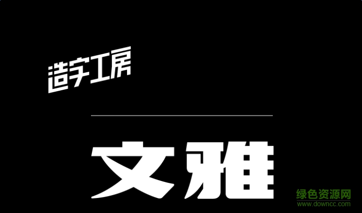 lALOpXcOHs0Bt80C6A_744_439.png 造字工房文雅體