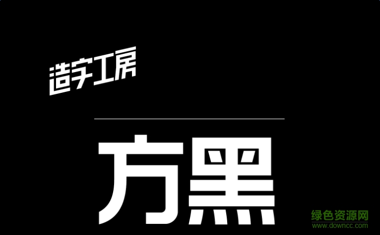 lALOpXn8gc0Bz80C6g_746_463.png 造字工房方黑体