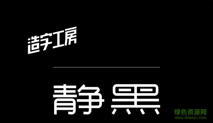 lALOpXxNa80BsM0C5w_743_432.png 造字工房静黑体