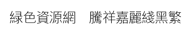 騰祥嘉麗線黑繁