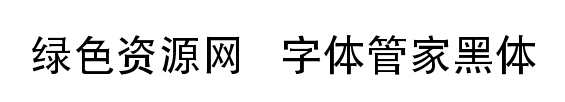 字體管家黑體字體