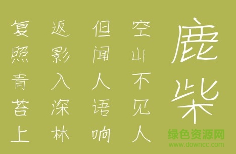 QQ截圖20170220170109.png 葉利航九齡手書字體