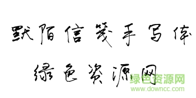 默陌信箋手寫體