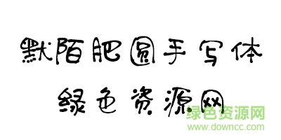 默陌肥圓手寫體