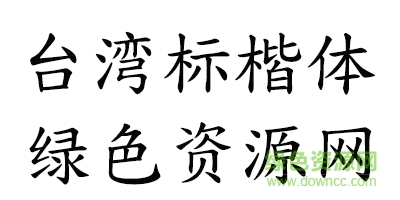 臺灣教育部標(biāo)準(zhǔn)楷書