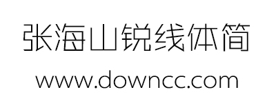 張海山銳線體簡字體