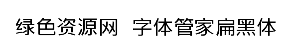 字體管家扁黑