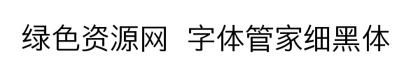 字體管家細黑體