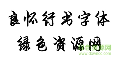 未標(biāo)é¢?1.jpg 良懷行書字體
