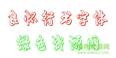 未标é¢?1.jpg 良怀行书空心体