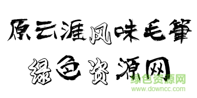 原云涯风味毛笔字体