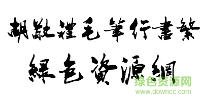 胡敬禮毛筆行書繁體