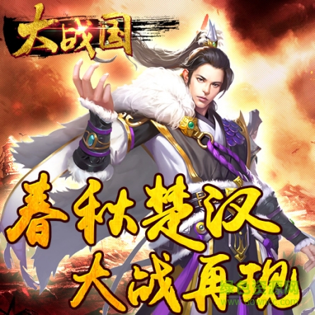 百度大戰(zhàn)國(guó)手機(jī)版 大戰(zhàn)國(guó)百度版