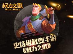 權(quán)力之歌手游