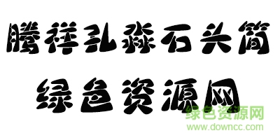 騰祥孔淼石頭簡(jiǎn)體