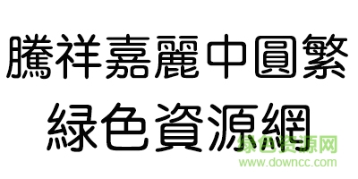 騰祥嘉麗中圓繁