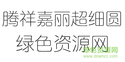 騰祥嘉麗超細圓簡