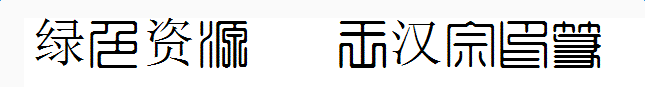 王漢宗印篆體