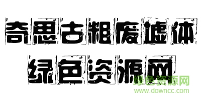 奇思古粗廢墟體字體
