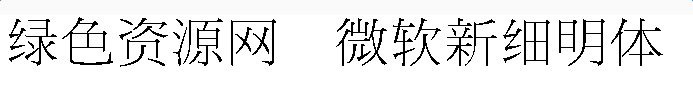 微軟新細(xì)明體