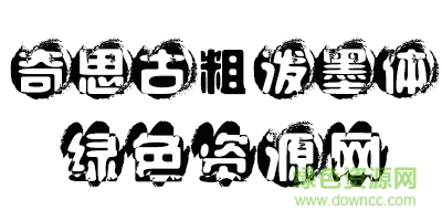 未标é¢?1.jpg 奇思古粗泼墨体