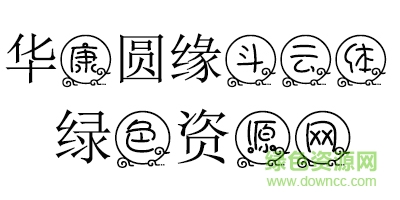 未標(biāo)é¢?1.jpg 華康圓緣斗云體繁體