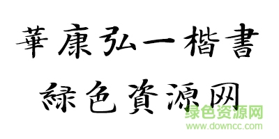 未标é¢?1.jpg 华康弘一楷书w3