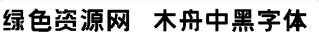 木舟中黑字體