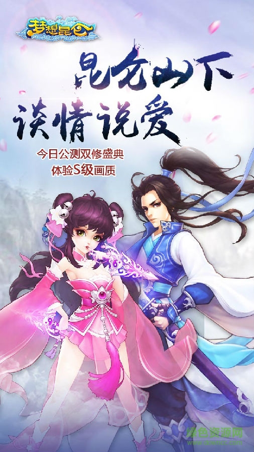 夢想昆侖hd手游果盤版 夢想昆侖HD果盤版