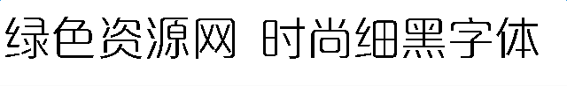 時尚細(xì)黑字體