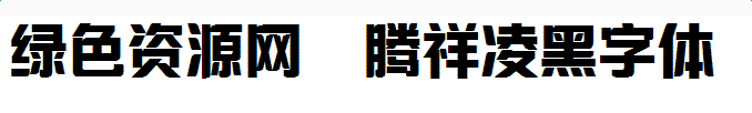 騰祥凌黑字體