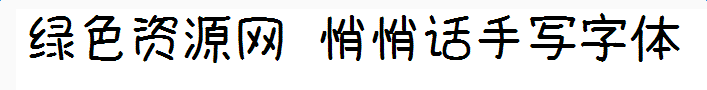 悄悄話手寫字體