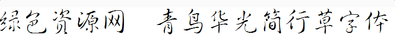 青鳥華光簡(jiǎn)行草字體