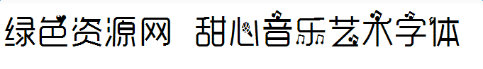 甜心音樂藝術(shù)字體