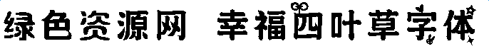 幸福四葉草字體