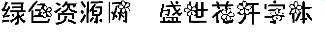 盛世花開字體