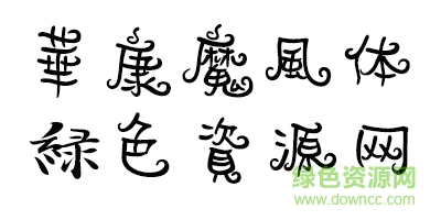 華康魔風(fēng)體