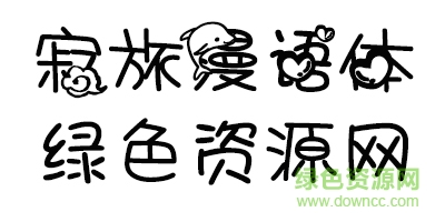 寂旅漫語(yǔ)字體