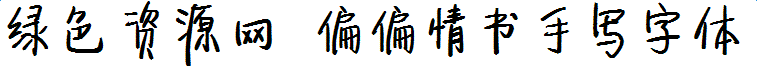 偏偏情書(shū)手寫(xiě)字體
