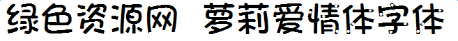lALOqBZayjzNApE_657_60.png 萝莉爱情体字体