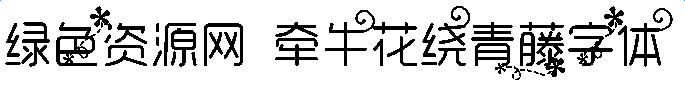 牽?；ɡ@青藤字體