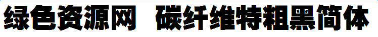 碳纤维特粗黑简体