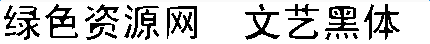 lALOqCHi4CzNAa4_430_44.png 文艺黑体